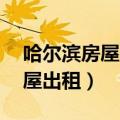 哈尔滨房屋出租信息58同城（哈尔滨个人房屋出租）
