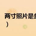两寸照片是多大的多少厘米（两寸照片是多大）