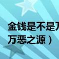 金钱是不是万恶之源辩论赛辩词（金钱是不是万恶之源）