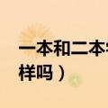 一本和二本学费一样吗?（一本和二本学费一样吗）