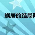 蜗居的结局两个版本（蜗居的结局是什么）