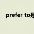 prefer to是什么意思（prefer什么意思）