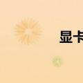 显卡驱动（ati9550显卡）