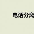 电话分离器怎么接线（电话分离器）