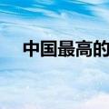 中国最高的楼多少米高（中国最高的楼）