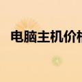 电脑主机价格一般多少钱（电脑主机价格）