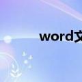 word文档结构图（文档结构图）