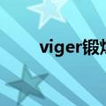 viger锻炼法（viger锻炼法效果图）