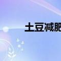 土豆减肥法5天减十斤（土豆减肥）