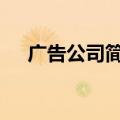 广告公司简介ppt文案（广告公司简介）