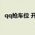 qq抢车位 开心大富翁登录界面（qq车位）