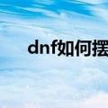 dnf如何摆摊卖东西（dnf怎么摆摊啊）