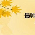 最帅微信头像（最sweet）