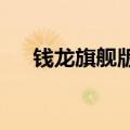 钱龙旗舰版官方网站（钱龙旗舰2007）