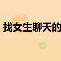 找女生聊天的最佳时间（找女生聊天的话题）