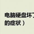 电脑硬盘坏了的症状开机黑屏（电脑硬盘坏了的症状）