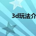 3d玩法介绍及中奖规则表（3d玩法）