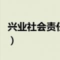 兴业社会责任基金刘兆洋（兴业社会责任基金）