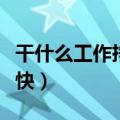 干什么工作挣钱快又不犯法（干什么工作挣钱快）