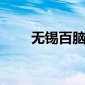 无锡百脑汇科技大厦（无锡百脑汇）