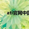 ati官网中国官方网站（ati ixp sb600）