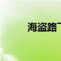 海盗路飞漫画书（海盗路飞漫画）