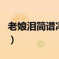 老娘泪简谱冯海龙老娘那滴泪（老娘泪主题曲）