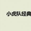小虎队经典歌曲再见（小虎队经典歌曲）