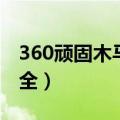 360顽固木马专杀工具（360顽固木马查杀大全）