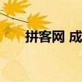 拼客网 成都婚博会时间、地点、门票