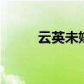 云英未嫁是贬义词吗（云英未嫁）