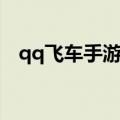 qq飞车手游图标图片（qq飞车手游图标）