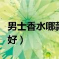 男士香水哪款好闻又持久（男士香水什么牌子好）