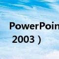 PowerPoint 2003属于 软件（powerpoint 2003）