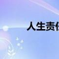 人生责任与担当感悟（人生责任）