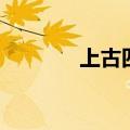上古四大神兽（吼上古神兽）