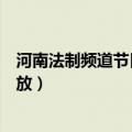 河南法制频道节目回放如何培养孩子（河南法制频道节目回放）