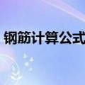 钢筋计算公式大全视频（钢筋计算公式大全）