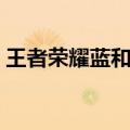 王者荣耀蓝和蔡文姬的故事（蔡文姬的故事）