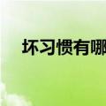 坏习惯有哪些用英语说（坏习惯有哪些）