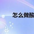 怎么做酸辣粉好吃（怎么做酸辣粉）