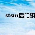stsm后门钥匙怎么获得（stsm后门钥匙）