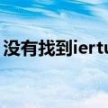 没有找到iertutill.ell（没有找到iertutil dll）
