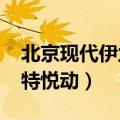 北京现代伊兰特悦动2009款（北京现代伊兰特悦动）