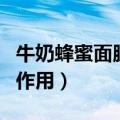 牛奶蜂蜜面膜功效与作用点（牛奶蜂蜜面膜的作用）