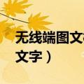 无线端图文模块区不包含（qq空间图文模块文字）