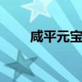 咸平元宝小平光背价格（咸平元宝）