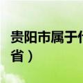 贵阳市属于什么级别的城市（贵阳市属于哪个省）