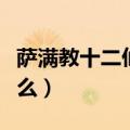 萨满教十二仙是什么教派（萨满教十二仙是什么）