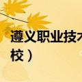 遵义职业技术学校招生简章（遵义职业技术学校）